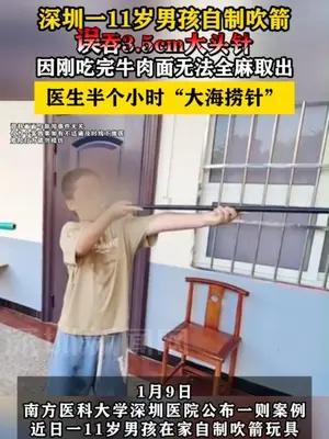 深圳一11岁男孩自制吹箭误吞3.5cm大头针