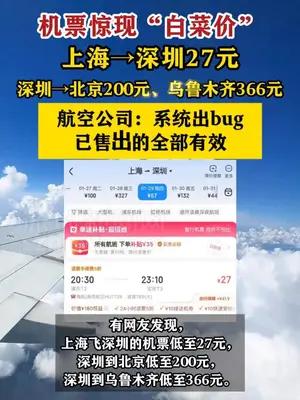 机票惊现“白菜价”，上海飞深圳27元