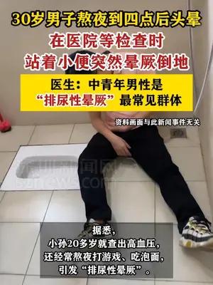 30岁男子站着小便把自己尿晕了