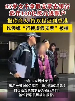 65岁女子在香港拿假支票去银行要存160亿欧元