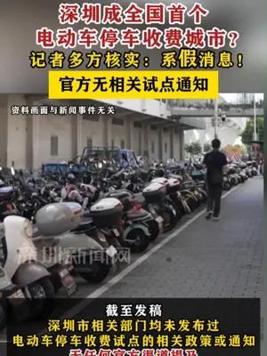 “深圳成全国首个电动车停车收费城市”系假消息