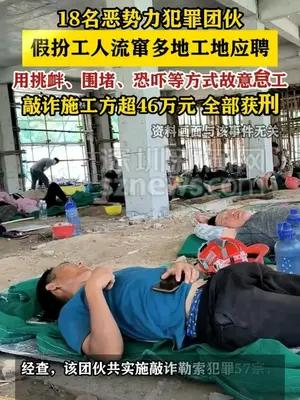 18名假工人流窜多地敲诈施工方全部获刑