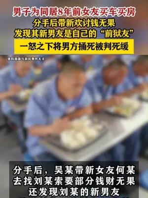 男子看到前女友与自己“前狱友”在一起，一怒之下将男方捅死