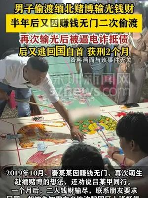 男子两次偷渡缅北赌博输光钱财 被逼电诈抵债