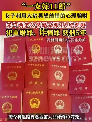女子先嫁2人未离婚又跟9人结离婚