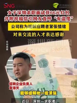 女子应聘一“神仙公司”面试发66元交通补助红包