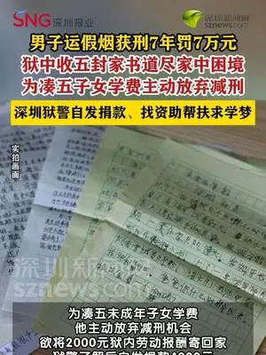 服刑父亲放弃减刑 狱警出手助其子女求学