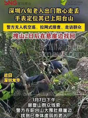 八旬老人外出散心阳台山走失两日