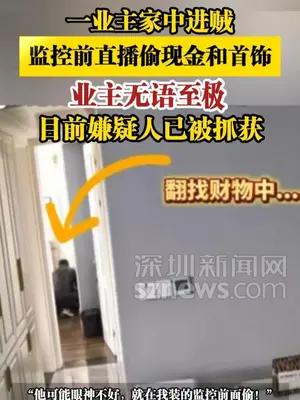 业主家中进贼，监控前直播偷现金和首饰