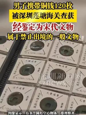 男子携带铜钱120枚，被深圳莲塘海关查获