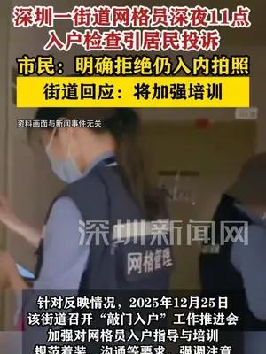 深圳一街道网格员深夜入户拍照引居民投诉，部门回应
