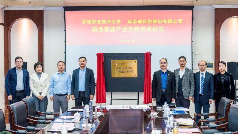 全国职业本科首家！深圳职业技术大学与优必选共建具身智能产业学院