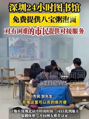 深圳24小时图书馆免费提供八宝粥泡面