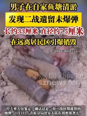 男子在自家鱼塘清淤，发现二战遗留未爆弹