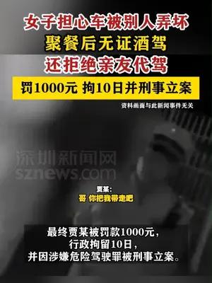 女子担心车被别人弄坏无证酒驾，还拒绝亲友代驾