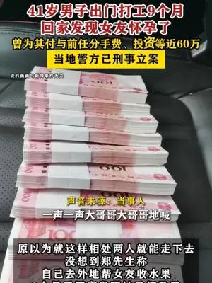 41岁男子出门打工9个月回家发现女友怀孕了 警方已立案