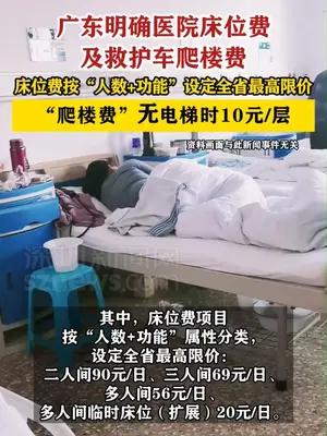 广东明确医院床位费及救护车爬楼费
