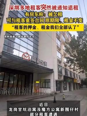 深圳多地租客突然被通知退租，有房东称被欠租