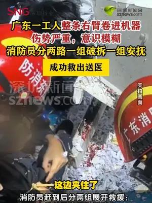 工人整条手臂被卷入机器消防紧急破拆救援