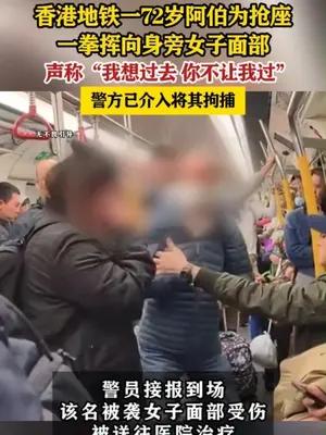 香港地铁一72岁阿伯为抢座重拳挥向身旁女子面部被拘捕