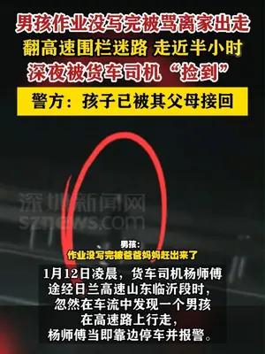 男孩作业没写完被骂离家出走在高速走近半小时
