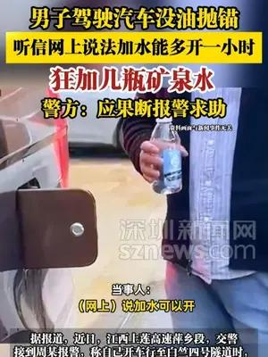 男子驾驶汽车没油抛锚 听信网上说法给车加水