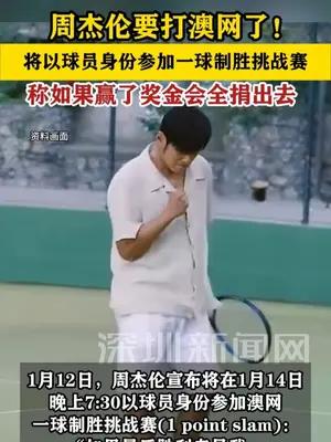 周杰伦要打澳网了！称如果赢了一百万美元会全捐出去