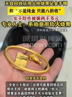 无良回收店欺骗顾客 称足金手镯“不是纯金 只能八折收”