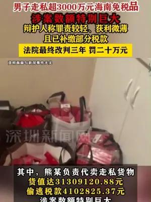 男子走私超3000万元海南免税品获刑
