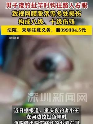 男子夜钓钩伤路人眼睛致残赔39万余元