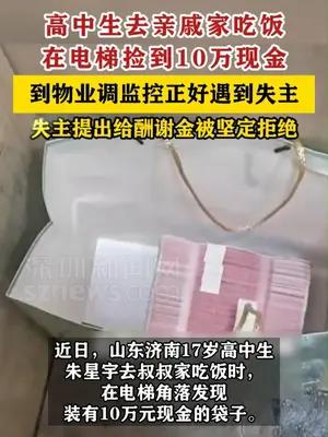 17岁高中生捡10万现金归还获赠锦旗