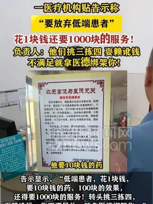 一医疗机构贴告示称“要放弃低端患者”