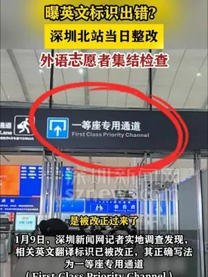 曝英文标识出错？深圳北站当日整改