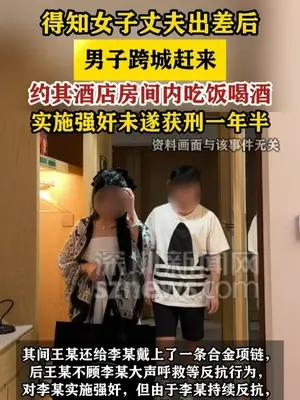 女子丈夫出差男子跨城约酒强奸未遂获刑一年半