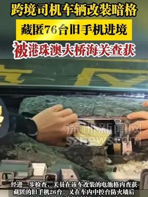 跨境司机车辆改装暗格藏匿76台旧手机进境海关查获