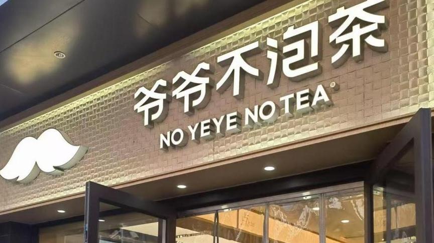 消费观察 | 爷爷不泡茶“半杯冰”成消费吐槽重灾区