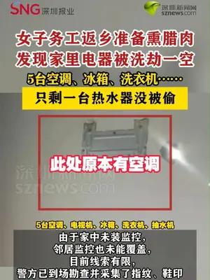 女子务工返乡发现家里电器被洗劫一空