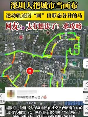 深圳人把城市当画布，运动轨迹图“画”出形态各异的马