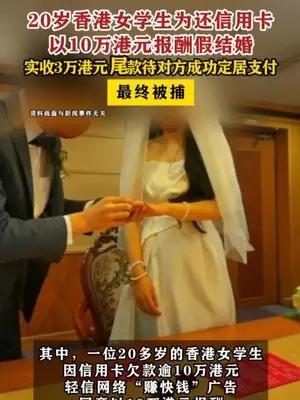 20岁香港女学生为还10万港元欠债假结婚被捕