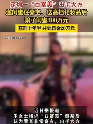 住闺蜜豪宅、收高档化妆品后，女子被闺蜜骗了300万元