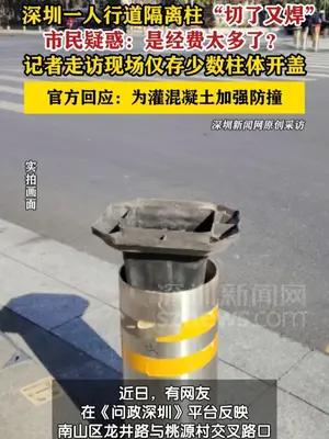 网友曝深圳一人行道隔离柱“切了又焊”，记者实探