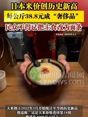日本米价创新高，每公斤38.8元，民众不得已把主食改为面条