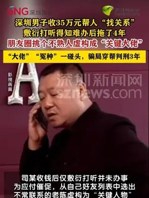 男子收35万元帮人“找关系”被判诈骗获刑三年