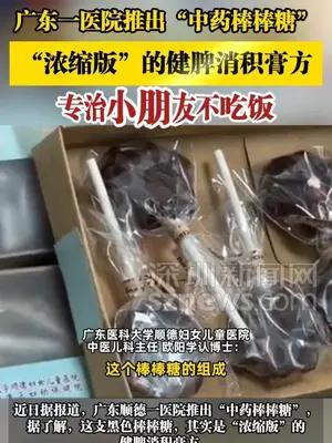 广东一医院推出“中药棒棒糖” 专治小朋友不吃饭