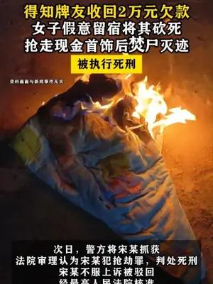 女子为还赌债劫杀牌友被执行死刑