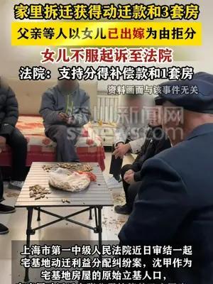 外嫁女无权分拆迁款？女子起诉获胜