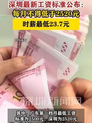 深圳最新工资标准公布 每月不得低于2520元