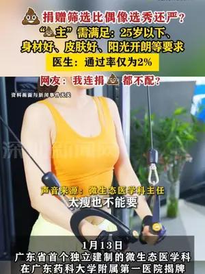 粪便捐赠筛选比偶像选秀还严？医生：通过率仅为2%