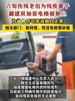 六旬伤残老伯为残疾妻子加装电梯被制止