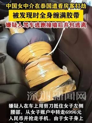 中国女中介在泰被看房客缠胶带打劫